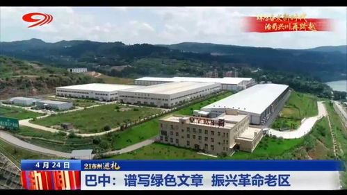 巡禮巴中 譜寫綠色文章，振興革命老區，巴中易生活